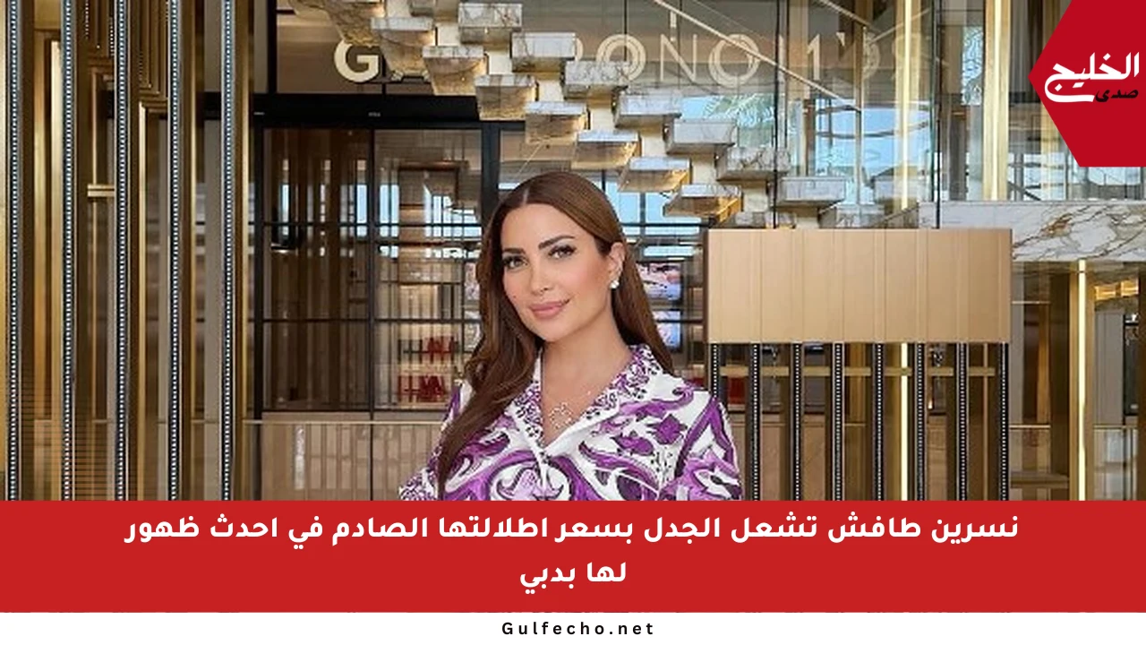 نسرين طافش تشعل الجدل بسعر إطلالتها الصادم في أحدث ظهور لها بدبي